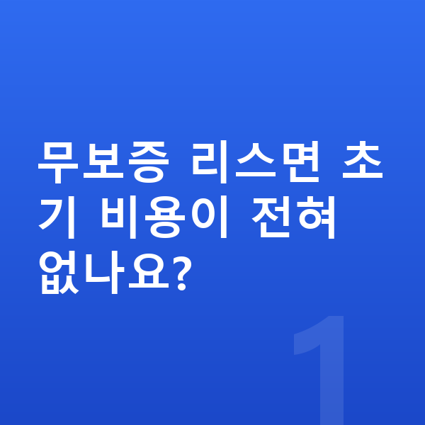 현대 코나 리스 무보증 무보증 리스면 초기 비용이 전혀 없나요?