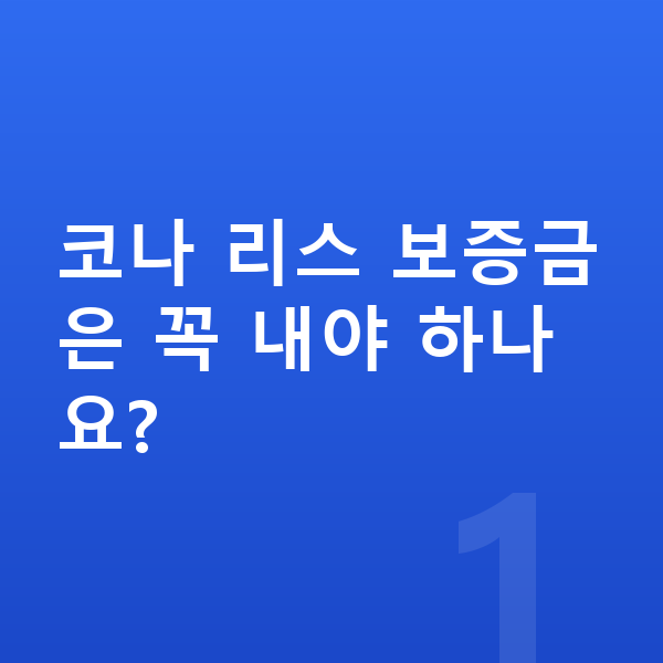 현대 코나 리스 보증금 코나 리스 보증금은 꼭 내야 하나요?