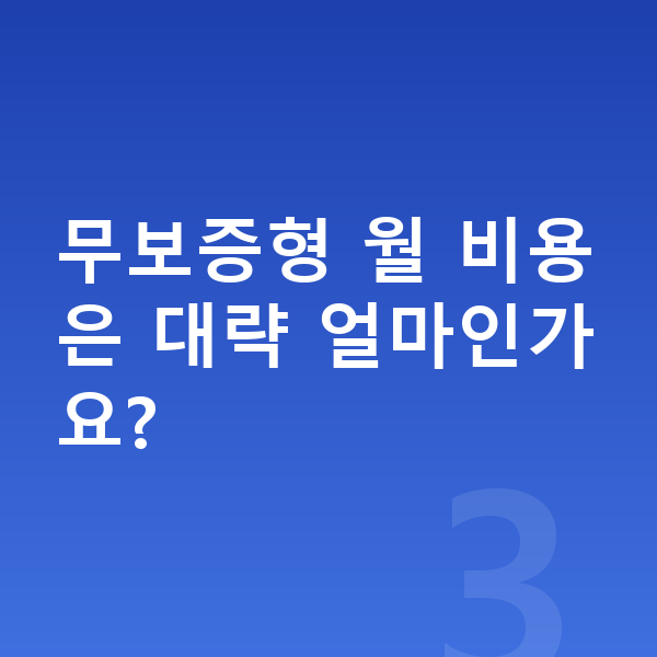 현대 코나 리스 보증금 무보증형 월 비용은 대략 얼마인가요?
