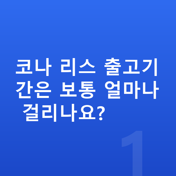 현대 코나 리스 출고기간 코나 리스 출고기간은 보통 얼마나 걸리나요?