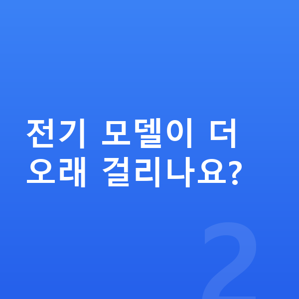 현대 코나 리스 출고기간 전기 모델이 더 오래 걸리나요?