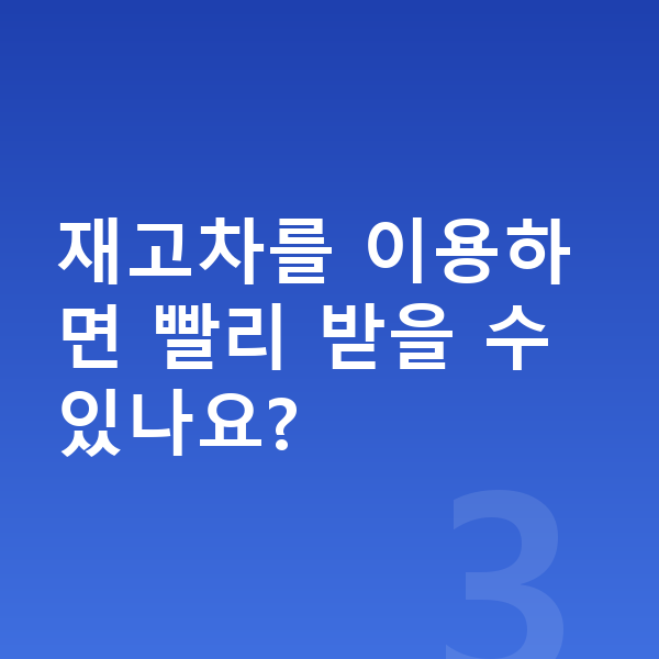 현대 코나 리스 출고기간 재고차를 이용하면 빨리 받을 수 있나요?