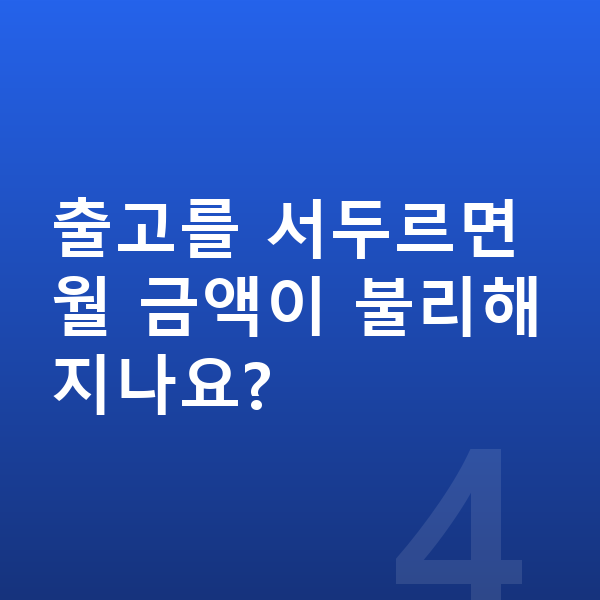 현대 코나 리스 출고기간 출고를 서두르면 월 금액이 불리해지나요?