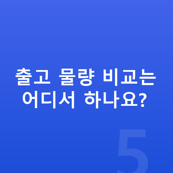 현대 코나 리스 출고기간 출고 물량 비교는 어디서 하나요?
