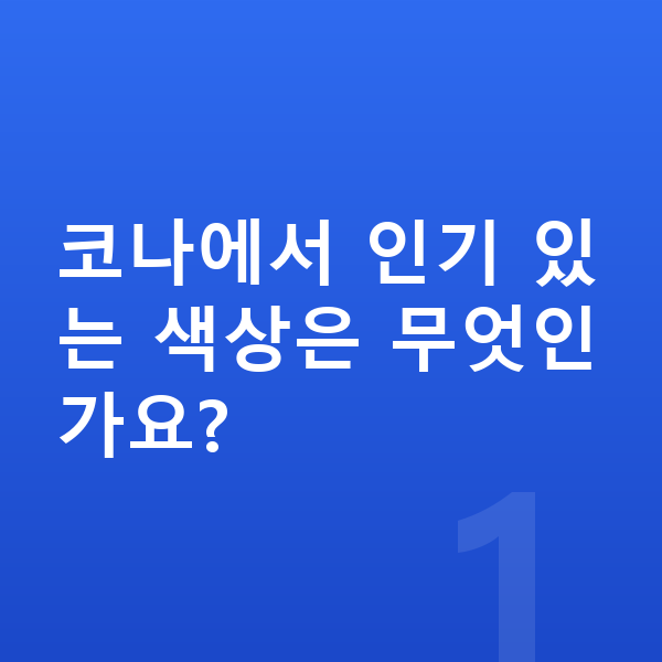 현대 코나 색상 코나에서 인기 있는 색상은 무엇인가요?