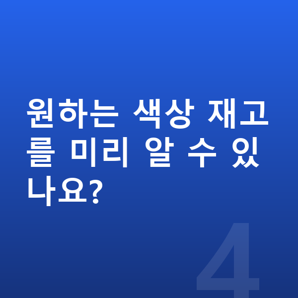 현대 코나 색상 원하는 색상 재고를 미리 알 수 있나요?