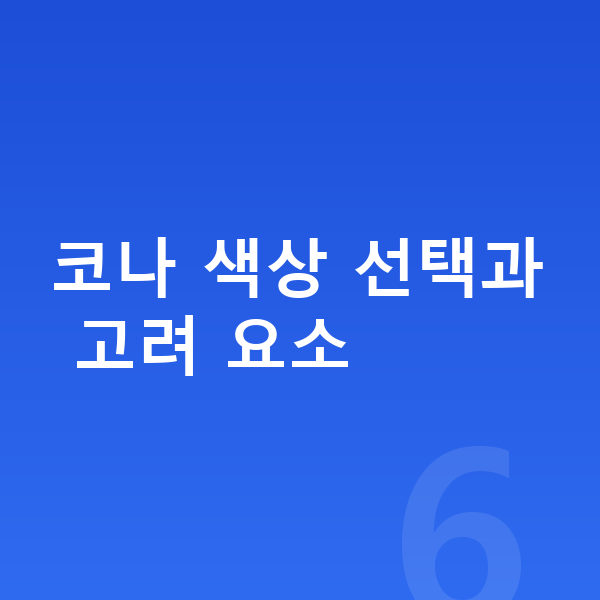 현대 코나 색상 코나 색상 선택과 고려 요소