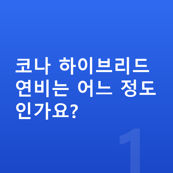 현대 코나 연비 코나 하이브리드 연비는 어느 정도인가요?