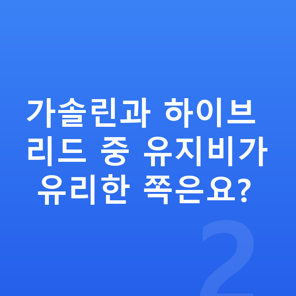 현대 코나 연비 가솔린과 하이브리드 중 유지비가 유리한 쪽은요?
