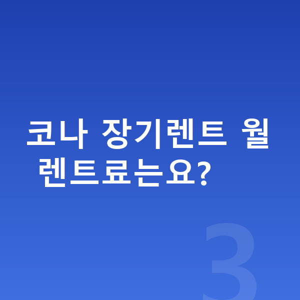 현대 코나 연비 코나 장기렌트 월 렌트료는요?