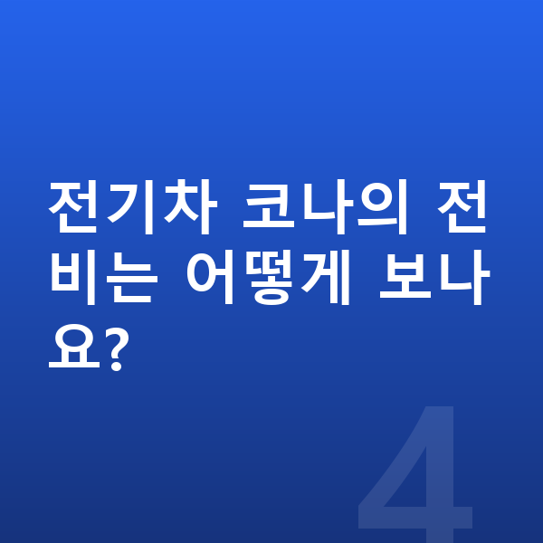 현대 코나 연비 전기차 코나의 전비는 어떻게 보나요?