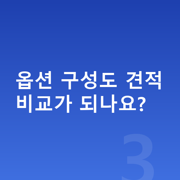 현대 코나 옵션 옵션 구성도 견적비교가 되나요?