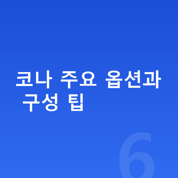 현대 코나 옵션 코나 주요 옵션과 구성 팁