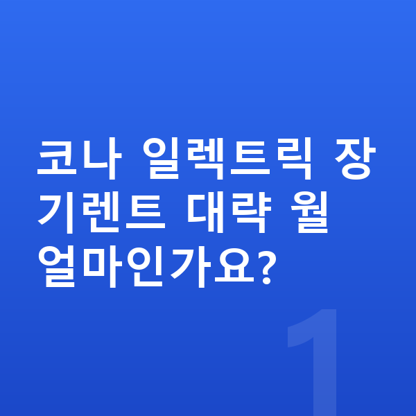 현대 코나 일렉트릭 가격 코나 일렉트릭 장기렌트 대략 월 얼마인가요?