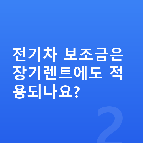 현대 코나 일렉트릭 가격 전기차 보조금은 장기렌트에도 적용되나요?