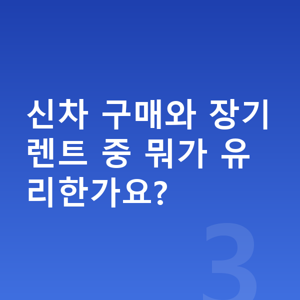 현대 코나 일렉트릭 가격 신차 구매와 장기렌트 중 뭐가 유리한가요?
