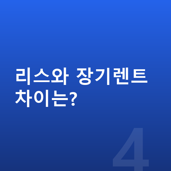 현대 코나 일렉트릭 가격 리스와 장기렌트 차이는?