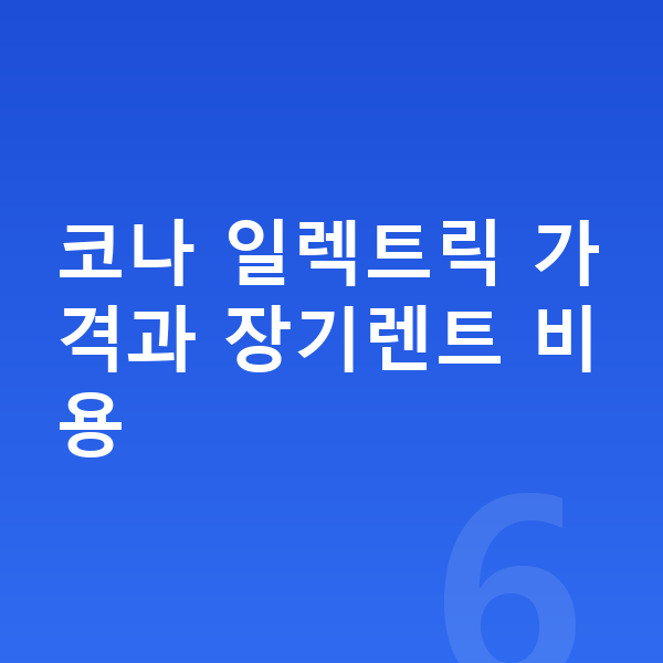 현대 코나 일렉트릭 가격 코나 일렉트릭 가격과 장기렌트 비용