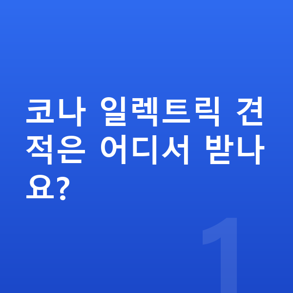 현대 코나 일렉트릭 견적 코나 일렉트릭 견적은 어디서 받나요?