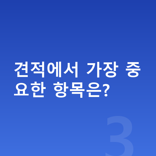 현대 코나 일렉트릭 견적 견적에서 가장 중요한 항목은?