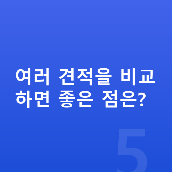 현대 코나 일렉트릭 견적 여러 견적을 비교하면 좋은 점은?