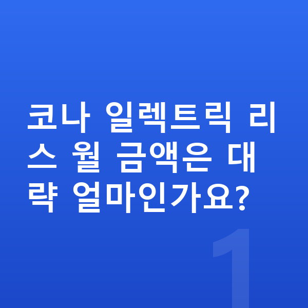 현대 코나 일렉트릭 리스 코나 일렉트릭 리스 월 금액은 대략 얼마인가요?