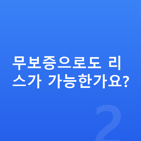 현대 코나 일렉트릭 리스 무보증으로도 리스가 가능한가요?