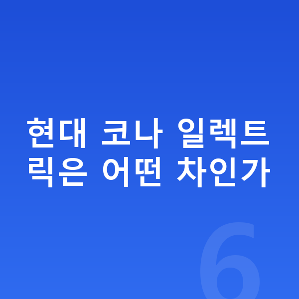 현대 코나 일렉트릭 리스 현대 코나 일렉트릭은 어떤 차인가