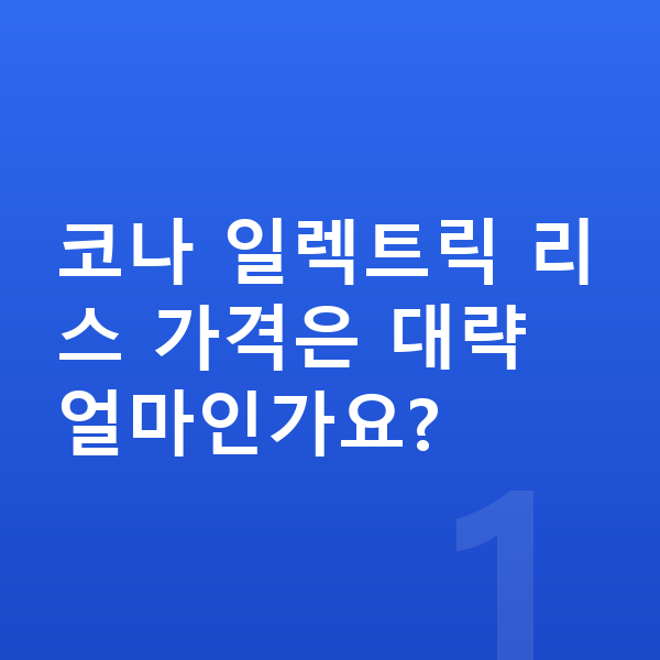 현대 코나 일렉트릭 리스 가격 코나 일렉트릭 리스 가격은 대략 얼마인가요?