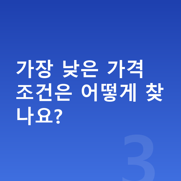 현대 코나 일렉트릭 리스 가격 가장 낮은 가격 조건은 어떻게 찾나요?
