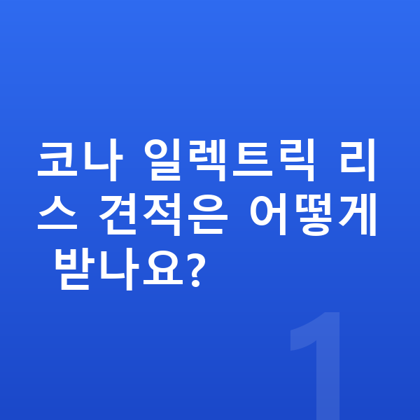 현대 코나 일렉트릭 리스 견적 코나 일렉트릭 리스 견적은 어떻게 받나요?
