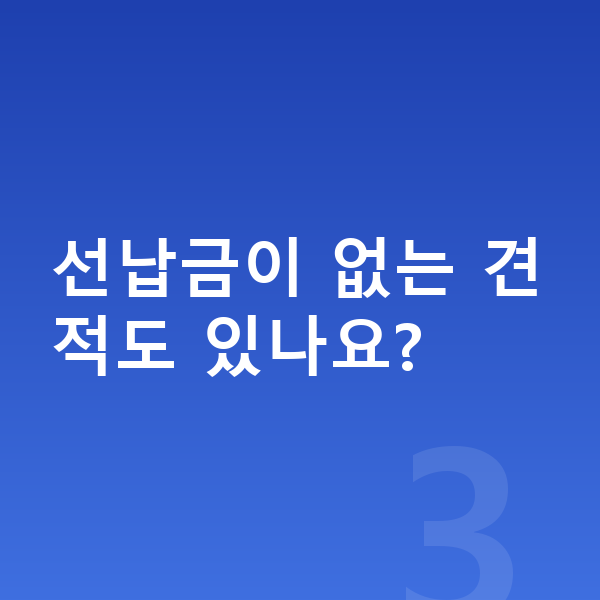 현대 코나 일렉트릭 리스 견적 선납금이 없는 견적도 있나요?