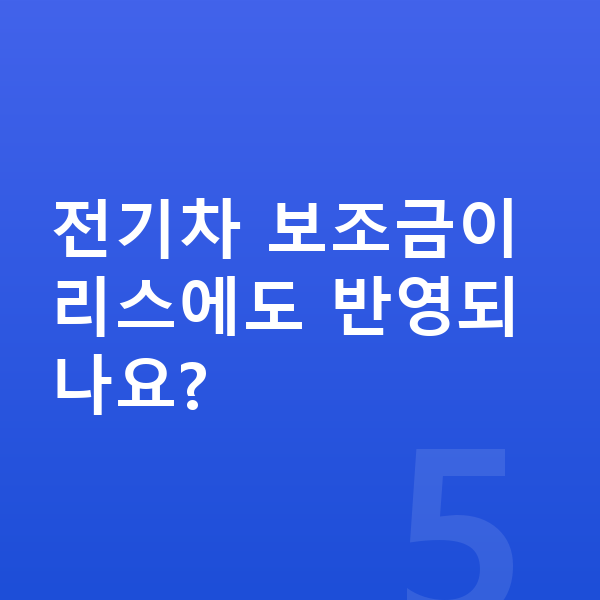현대 코나 일렉트릭 리스 견적 전기차 보조금이 리스에도 반영되나요?