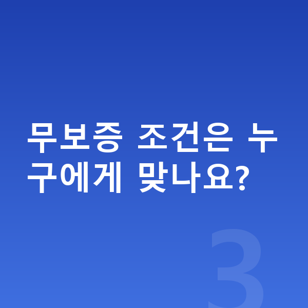 현대 코나 일렉트릭 리스 무보증 무보증 조건은 누구에게 맞나요?