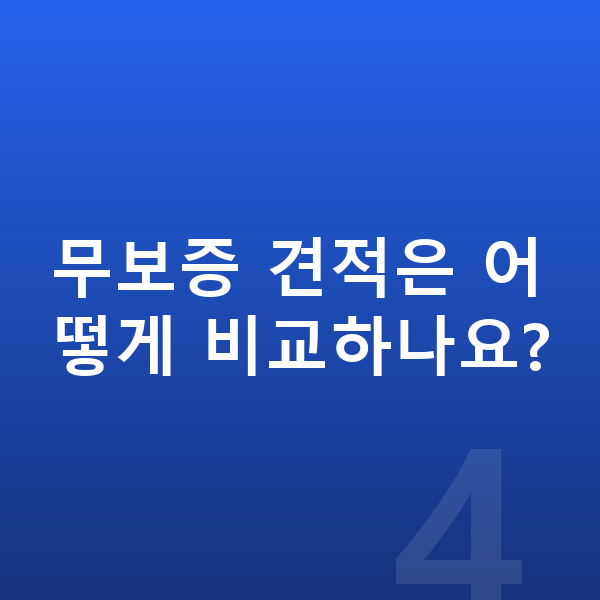 현대 코나 일렉트릭 리스 무보증 무보증 견적은 어떻게 비교하나요?