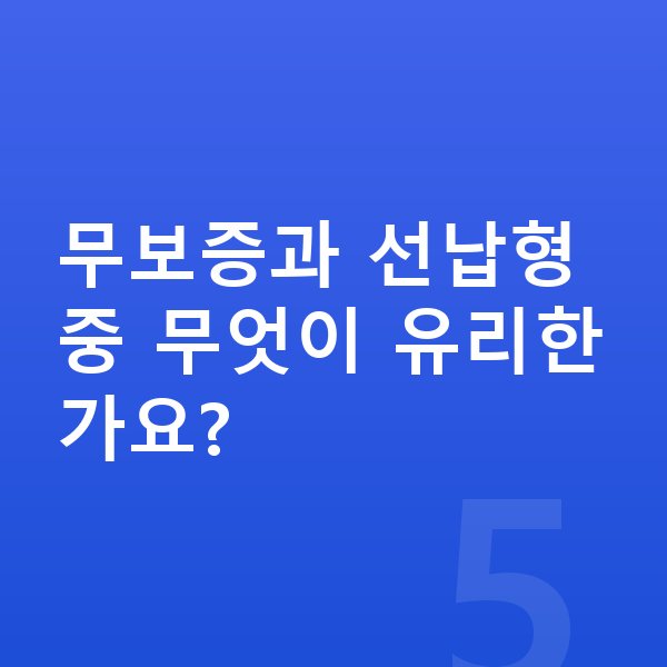 현대 코나 일렉트릭 리스 무보증 무보증과 선납형 중 무엇이 유리한가요?