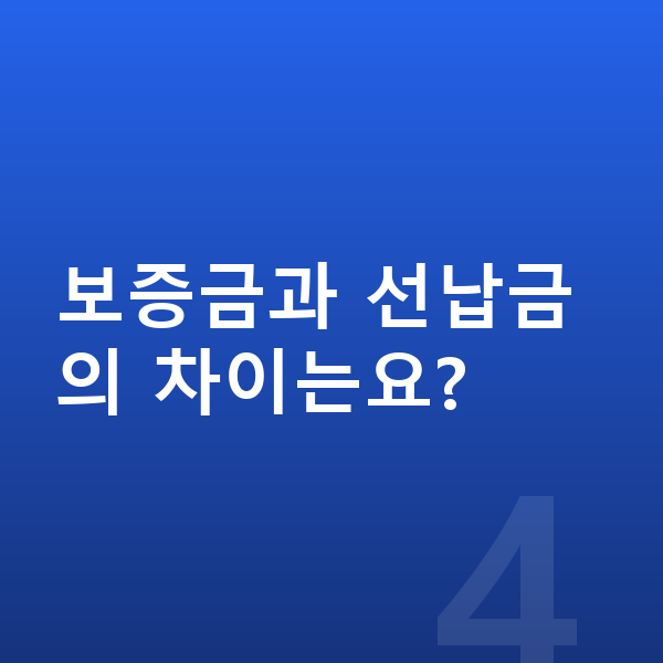현대 코나 일렉트릭 리스 보증금 보증금과 선납금의 차이는요?