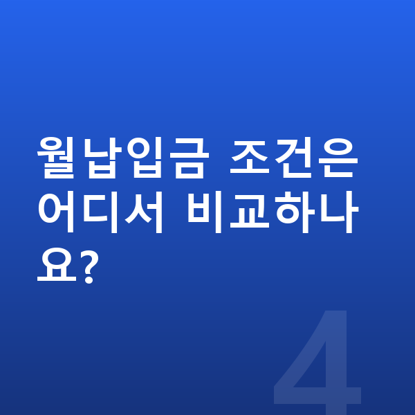 현대 코나 일렉트릭 리스 월납입금 월납입금 조건은 어디서 비교하나요?
