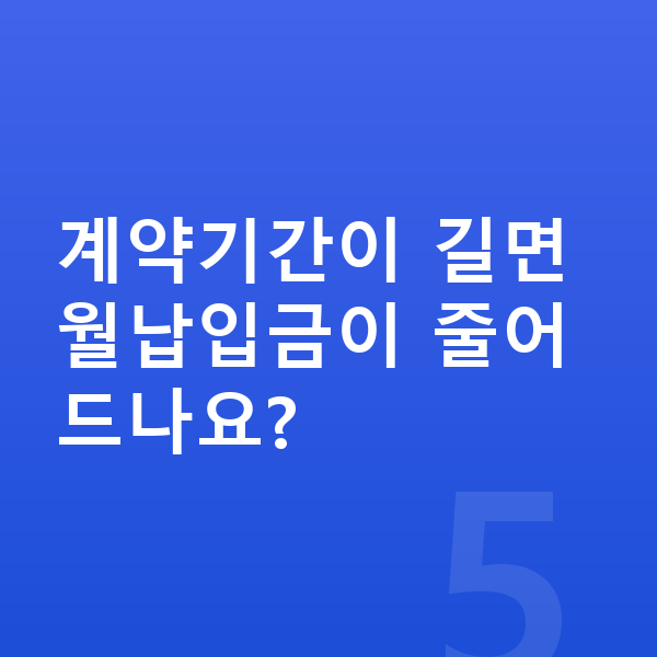 현대 코나 일렉트릭 리스 월납입금 계약기간이 길면 월납입금이 줄어드나요?