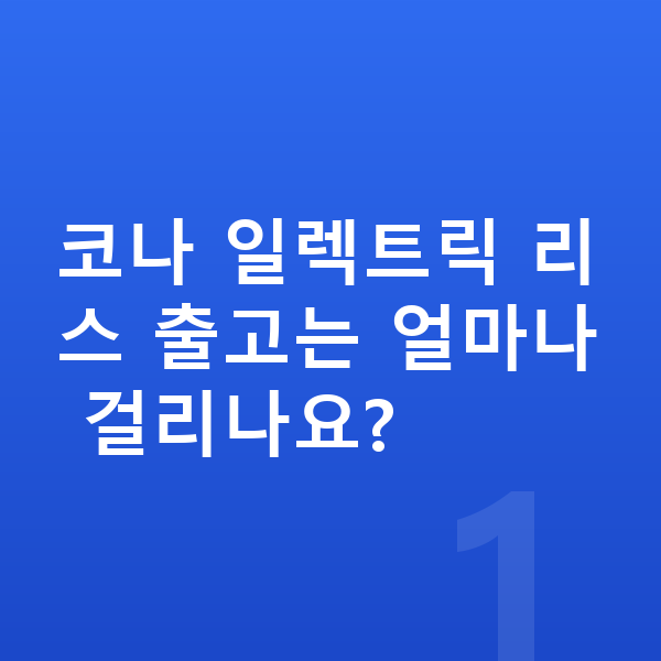 현대 코나 일렉트릭 리스 출고기간 코나 일렉트릭 리스 출고는 얼마나 걸리나요?