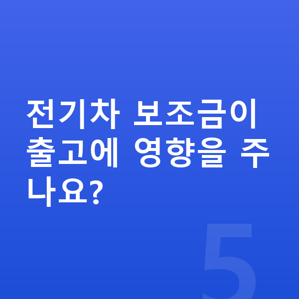 현대 코나 일렉트릭 리스 출고기간 전기차 보조금이 출고에 영향을 주나요?