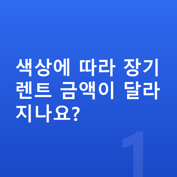 현대 코나 일렉트릭 색상 색상에 따라 장기렌트 금액이 달라지나요?