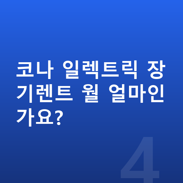 현대 코나 일렉트릭 색상 코나 일렉트릭 장기렌트 월 얼마인가요?