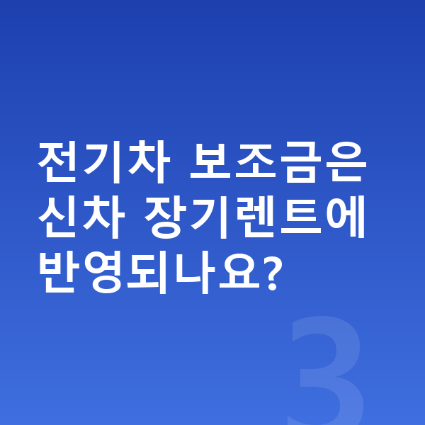현대 코나 일렉트릭 신차 전기차 보조금은 신차 장기렌트에 반영되나요?