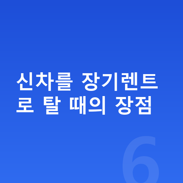 현대 코나 일렉트릭 신차 신차를 장기렌트로 탈 때의 장점