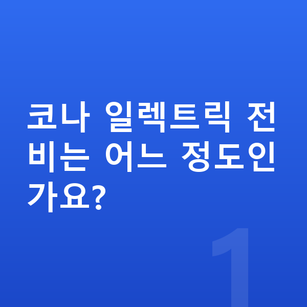 현대 코나 일렉트릭 연비 코나 일렉트릭 전비는 어느 정도인가요?