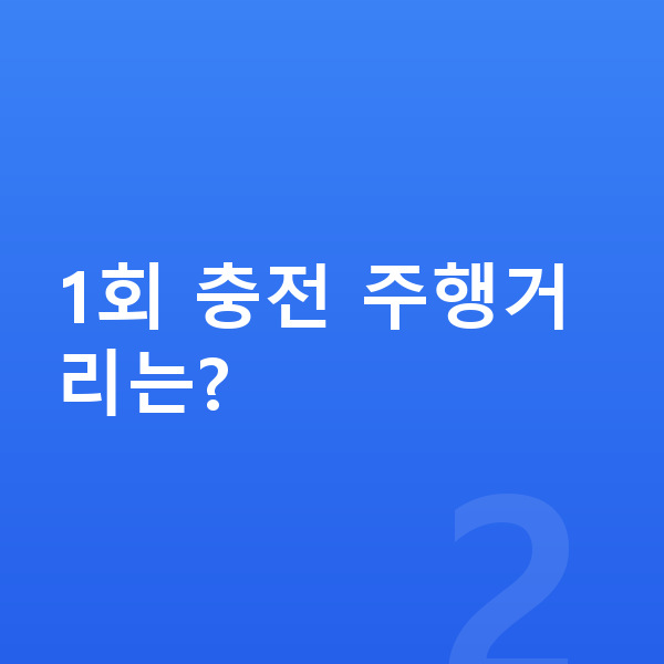 현대 코나 일렉트릭 연비 1회 충전 주행거리는?