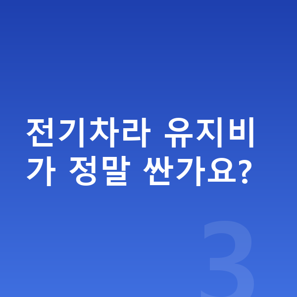 현대 코나 일렉트릭 연비 전기차라 유지비가 정말 싼가요?
