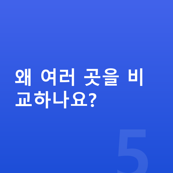 현대 코나 일렉트릭 연비 왜 여러 곳을 비교하나요?
