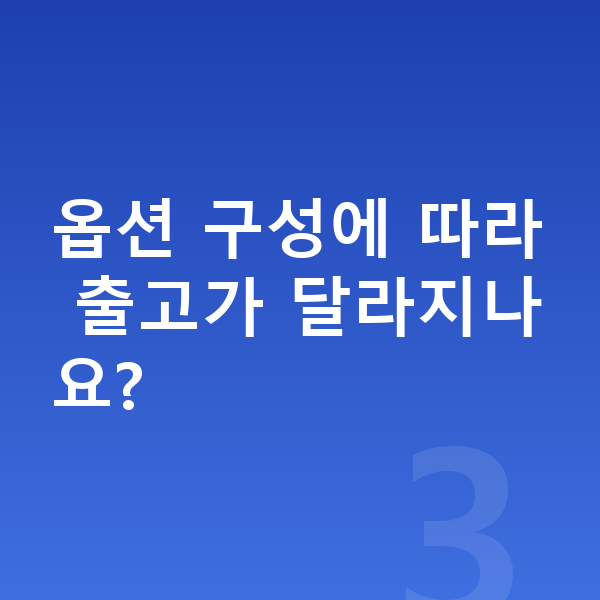 현대 코나 일렉트릭 옵션 옵션 구성에 따라 출고가 달라지나요?